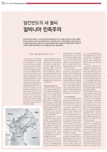 한국판 6월호 ‘발칸반도의 새 불씨, 알바니아 민족주의’ 페이지
