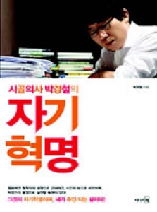 박경철, 