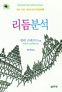 , 앙리 르베브르 지음, 정기헌 옮김, 갈무리 펴냄