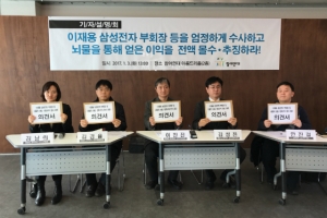 참여연대가 지난 3일 서울시 소재 참여연대 2층 아름드리홀에서 기자회견을 통해 "이재용 부회장이 합병과정에서 저지른 범죄를 엄벌해야 한다"고 주장했다.