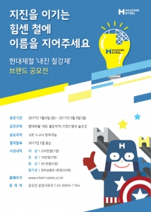 현대제철은 '지진을 이기는 힘센 철에 이름을 지어주세요'라는 주제로 내진 철강재 브랜드 공모전을 1월 6일부터 2월 5일까지 실시한다고 밝혔다.