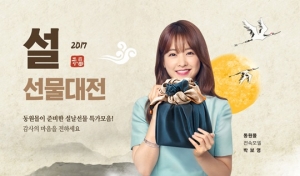 동원F&B가 운영하는 온라인 쇼핑몰 동원몰이 ‘2017 설 선물대전’을 오는 25일까지 진행한다.