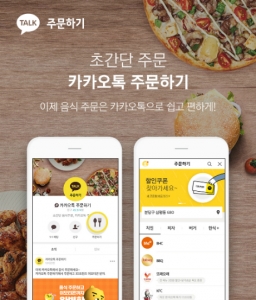 카카오가 카카오톡으로 프랜차이즈 브랜드 음식을 주문할 수 있는 '카카오톡 주문하기' 서비스를 21일부터 시작했다.