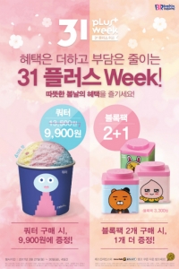SPC 배스킨라빈스가 오는 30일까지 진행하는 '31 플러스 위크'는 4가지 맛을 골라 담을 수 있는 쿼터 사이즈를 3600원 할인된 가격 9900원에 판매하고, 블록팩 2개 구입 시 1개를 추가로 증정하는 행사다.