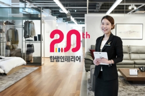 한샘이 '한샘인테리어 20주년'을 기념해 고객이벤트를 실시한다.