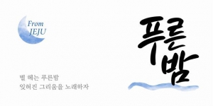 신세계그룹 이마트가 제주소주를 인수하며 브랜드명을 '푸른밤'으로 변경, 출시를 위한 상품 개발 및 생산, 마케팅 등 각 분야에 걸친 준비에 만전을 기하고 있다.