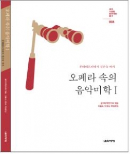음악미학연구회 총서 4권 