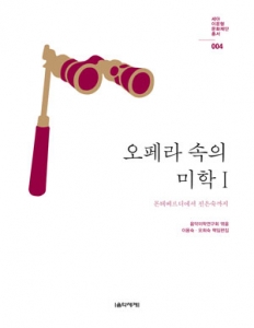 음악미학연구회 총서 4권 