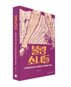 아모레퍼시픽재단이 한민주 문학평론가의 '불량소녀들'을 출간했다. 이 책은 1930년대 경성 거리의 '모던걸'을 통해 우리 사회의 여성 혐오 기원을 보여준다.