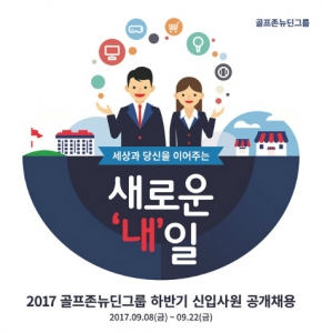 골프존뉴딘그룹은 오는 22일까지 '2017년 하반기 신입사원 공개채용' 서류접수를 진행한다고 11일 밝혔다.
