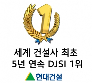 현대건설이 '2017 다우존스 지속가능경영 지수'의 '건설 및 엔지니어링 부문'에서 5년 연속 세계 1위에 선정됐다.