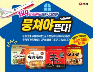 농심이 고객 사은 이벤트를 이달 30일까지 진행한다.