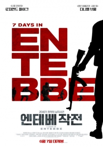 영화 < 엔테베 작전>