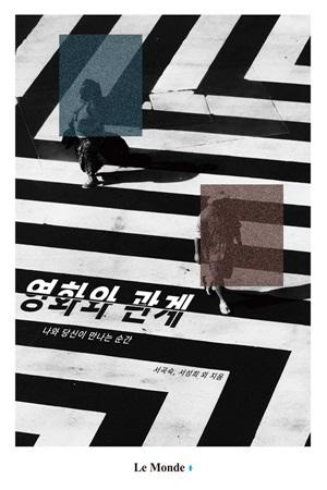 ▲ '영화와 관계' 표지 이미지.