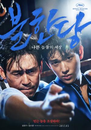 브로맨스로 유명했던 &nbsp;영화 &lt;불한당&gt;의 포스터