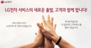 LG전자가 5월1일자로 전국 130여개의 서비스센터에서 근무하고 있는 협력사 직원 약 3900명을 직접 고용한다. LG전자는 고객 감동 서비스를 다짐하는 포스터를 제작해 전국 서비스센터와 홈페이지 등에 게재할 계획이다. 사진/LG전자