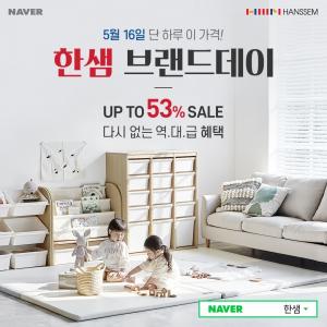 네이버 리빙윈도에서 여는 한샘 브랜드데이