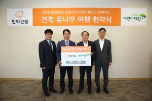 ▲ 한화건설과 초록우산 어린이재단 관계자들이 ‘건축꿈나무여행’ 협약식을 맺고 기념촬영을 진행하고 있다.