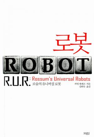 『R.U.R』 카렐 차페크
