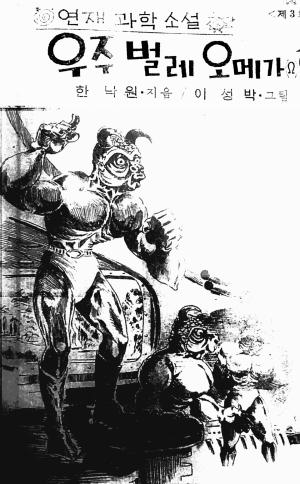 『우주벌레 오메가호』(1967.8.), 272쪽.