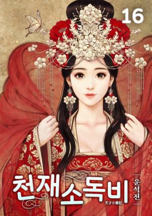 소설 『천재소독비』 표지