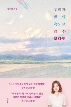 자료1. 김초엽의 『우리가 빛의 속도로 갈 수 없다면』 표지 - 출처: 교보문고