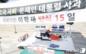 조국 장관 사퇴 촉구 단식농성 이어가는 이학재 의원.