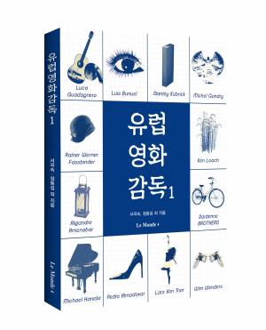 &lt;유럽영화감독1&gt;, 19년 11월 13일 출간
