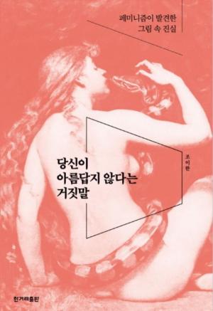 조이한의 『당신이 아름답지 않다는 거짓말』 출처: 교보문고