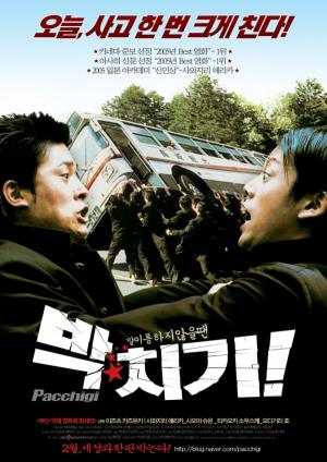 영화 &lt;박치기&gt; 포스터(출처: 네이버)