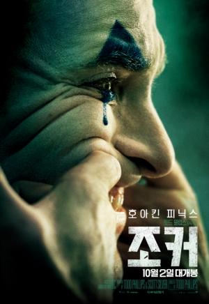 토드 필립스의 영화 조커 포스터