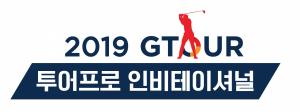 2019 GTOUR 투어프로 인비테이셔널 로고