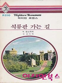 하이틴로맨스 &lt;석류관 가는 길&gt;