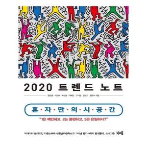 생활변화관측소 『2020 트렌드노트』