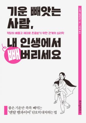        미내플, 『기운 빼앗는 사람, 내 인생에서 빼버리세요』