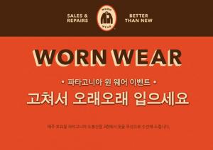 파타고니아에서 진행한 원 웨어 이벤트(출처: 파타고니아 홈페이지)