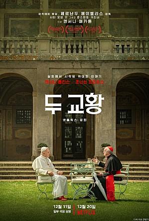 &lt;두 교황&gt; (The Two Popes, 2019)