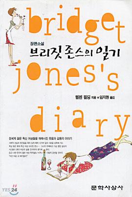 소설 &lt;브리짓 존스의 일기&gt;(1996)