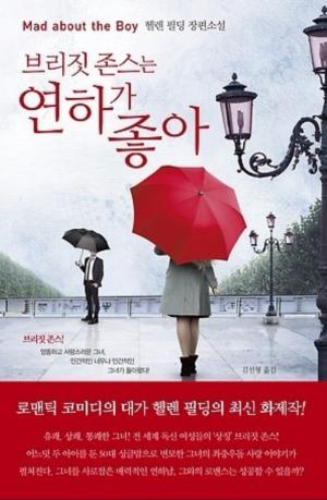 소설 &lt;브리짓 존스는 연하가 좋아&gt;(2013)