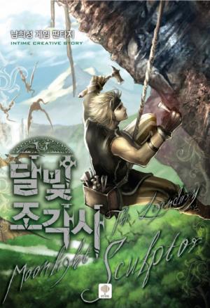 『달빛조각사』 표지