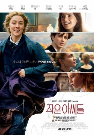 그레타 거윅, 작은 아씨들, 2019.