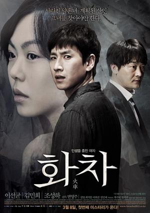 &lt;화차&gt; 포스터