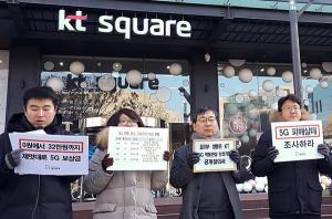 지난 2월 5일 오전 광화문 KT빌딩 앞에서 참여연대 회원들이 ‘불통 5G’ 보상현황 공개질의를 하고 있다. /사진=참여연대
