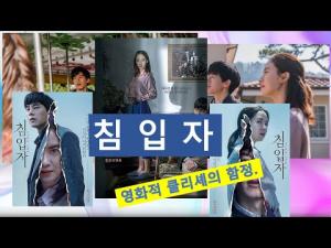 침입자 리뷰