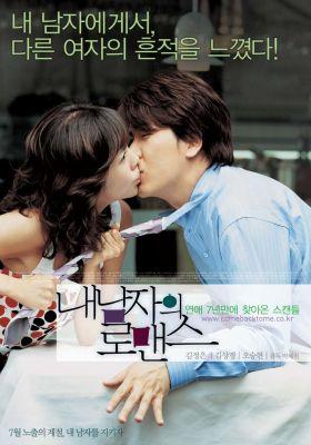 《내 남자의 로맨스》 (2004)