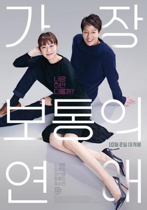 《가장 보통의 연애》 (2019)
