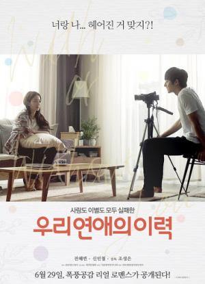 《우리 연애의 이력》 (2015)