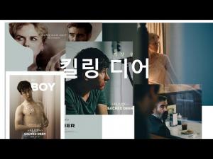 킬링 디어 리뷰