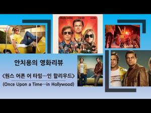 원스 어폰 어 타임...인 할리우드 영화리뷰