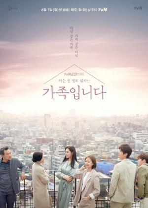(아는 것은 별로 없지만) 가족입니다 공식포스터 ⒸtvN